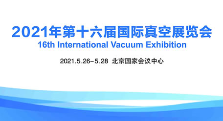 丹普參展第16屆國際真空展，A13展臺歡迎各位蒞臨